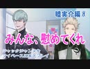 ジャックジャンヌをマイペースに実況プレイ　睦実介ルート⑧