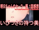 【アニメ感想】『明日ちゃんのセーラー服』1話「いびつさの持つ美」