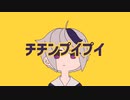 学生がチチンプイプイ歌ってみた