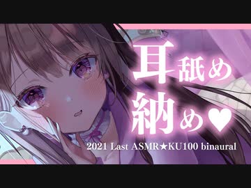 2021年耳舐め納め…♥【KU100バイノーラル】