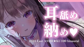 2021年耳舐め納め…♥【KU100バイノーラル】