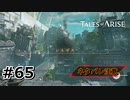 #65.レネギス【TALES of ARISE】【ネタバレ注意】(畑)