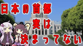 【雑学】「日本の首都」実は決まってない？【VOICEROID解説】