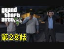 【GTA5 グラセフ5】オフライン ガチ勢によるストーリー実況 第28話 ブリッツプレイ 前半