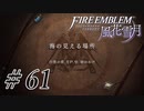 【実況】滑舌怪しくファイアーエムブレム風花雪月 Part61
