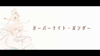 オーバーナイト・ポンダー / 可不【初投稿】