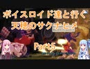 【天穂のサクナヒメ】【ボイロ実況】ボイスロイド達と行く天穂のサクナヒメ part5