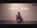 【一人ぼっちで】六兆年と一夜物語【踊ってみた】