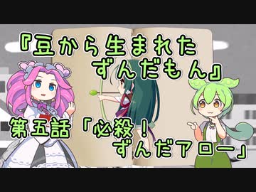 【VOICEVOX】豆から生まれたずんだもん 第5話「必殺！ずんだアロー」【ソフトウェアトーク劇場】