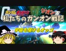 ゆっくり【ガンオン】ジオン編（第２１話）コズミックファンタジー（オッゴ編）