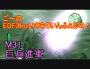 【地球防衛軍３fNS】ご～のいきなりインフェルノ！　M31　巨兵進軍【実況】