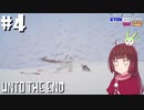 【Unto The End】きりたん、東北に帰る #4【VOICEROID】【VOICEVOX】