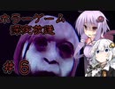 【深夜放送】結月ゆかりと紲星あかりの深夜放送＃6【VOICEROID実況プレイ】