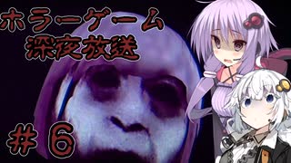 【深夜放送】結月ゆかりと紲星あかりの深夜放送＃6【VOICEROID実況プレイ】