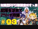 【対魔忍RPG】蛇塔を求めてアリーナ攻略＃03【蛇塔】