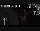 【初見】お荷物が無くなった開放感よSILENT HILL2 part11