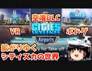 【街づくり実況】ゆっくりのCities: Skylines 【第28.1話】空港DLC、VR、ボドゲを語る！