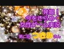発掘！今をきらめく女性ゲーム実況　第2回【つきみ】