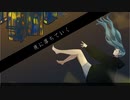 夜に落ちていく feat.初音ミク 【ボカロオリジナル曲】