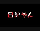 【二人ラジオ】日記やん P.17(年末年始、競馬 中山金杯・有馬記念、大雪の東京出張、メイド喫茶の女の子)