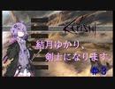 【Kenshi】結月ゆかり、剣士になります。＃３【結月ゆかり実況】