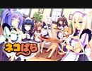 【ネコぱら Vol.1】まさかの唐突な最終回！？ツッコミどころ満載の最終展開とは…？#20【実況】