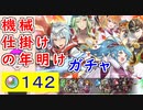 【FEH_994】正月超英雄「 機械仕掛けの年明け 」ガチャの引いてく！　　正月レギン、正月ファフニール、正月リィレ、比翼ダグ＆ノート　正月ダグ　正月ノート　【 ファイアーエムブレムヒーローズ 】