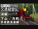 【Transport Fever 2】手来鉄道 浪速線 下山 - 方町 1898 前編