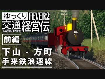 【Transport Fever 2】手来鉄道 浪速線 下山 - 方町 1898 前編