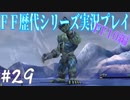 ファイナルファンタジー歴代シリーズを実況プレイ‐FF10編‐【29】