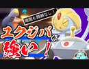 【ポケモンBDSP】ダイパリメイク環境でもユクジバ構築が強い！！