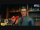 グッドダンディなマスター【龍が如く7】 実況プレイpart51