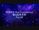 MUGEN God Tournament 第2回浄天杯 Part30