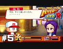 【パワポケR】ホテルPAWAだ！！！！！【ドリルモグラーズ編】#5