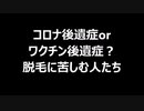 コロナ後遺症orワクチン後遺症？　脱毛に苦しむ人たち