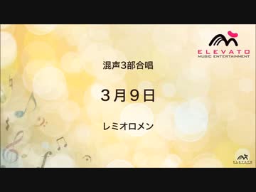 3月9日　混声3部合唱