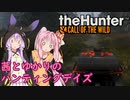 【theHunter:Call of the Wild】茜とゆかりのハンティングデイズ Part3【VOICEROID実況】