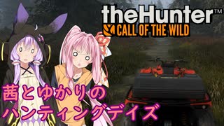 【theHunter:Call of the Wild】茜とゆかりのハンティングデイズ Part3【VOICEROID実況】