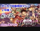 東方ダンマクカグラ自動周回マシン２号機 作ってみた【ダンカグ】