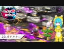 【Splatoon2】ハイカス茜のガチマッチ part20【VOICEROID2】