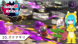 【Splatoon2】ハイカス茜のガチマッチ part20【VOICEROID2】