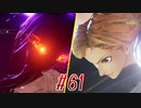 【 テイルズ オブ アライズ 親子実況プレイpart62】シスコンVSブラコン【Tales of ARISE】