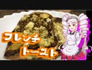 如月ついなの美味しい食卓【フレンチトースト】