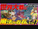 【HoI4】世界大戦に魔法が存在！？過去最大の大戦が勃発した件について【Hearts of Iron IV】【ゆっくり実況】