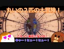 丸いの２匹の大冒険！It Takes Two#11