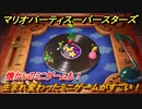 マリオパーティ スーパースターズ　懐かしのミニゲームも！生まれ変わったミニゲームがすごい！【マリパSwitch】　＃１０６