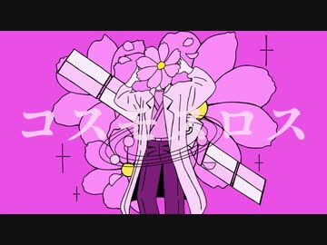 コスモスロス feat.初音ミク