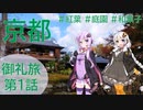 VOICEROIDと行く 京都の紅葉・和菓子を楽しむ御礼旅　第1話