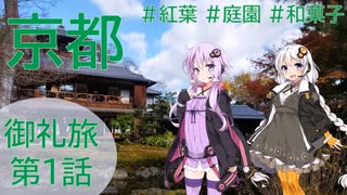 VOICEROIDと行く 京都の紅葉・和菓子を楽しむ御礼旅　第1話