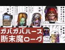 ガバガバ断末魔ローグpart14（ゆっくり実況）